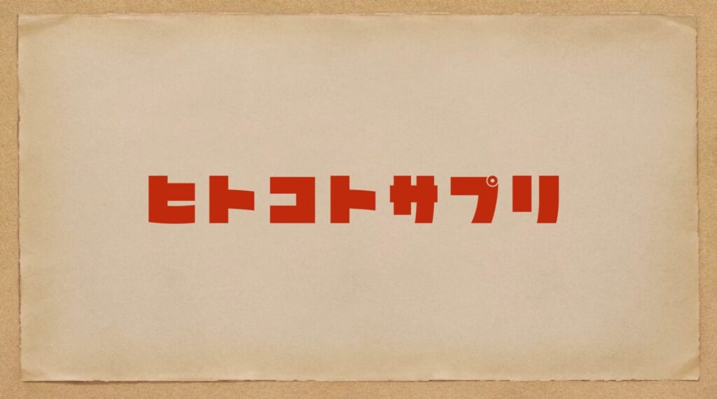 ヒトコトサプリ