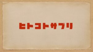 ヒトコトサプリ