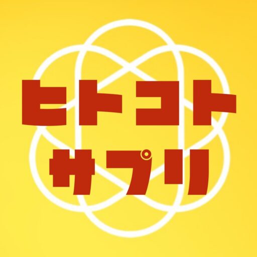 ヒトコトサプリ